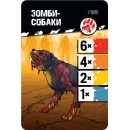 Зомбицид. Вторая редакция. Зомби и спутники